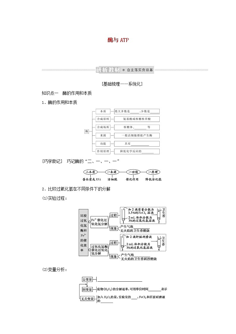 新教材高考生物一轮复习第三单元细胞的能量供应和利用1酶与ATP课前学案必修1第1页