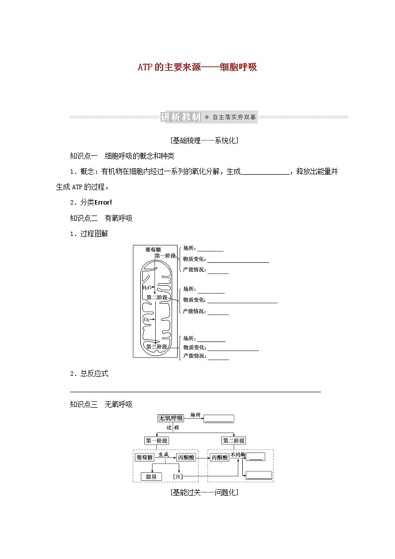 新教材高考生物一轮复习第三单元细胞的能量供应和利用2ATP的主要来源__细胞呼吸课前学案必修1第1页
