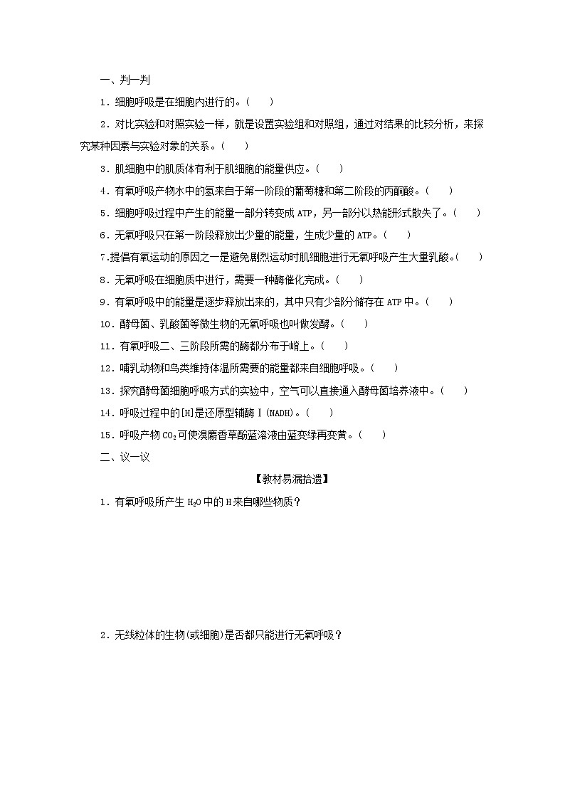 新教材高考生物一轮复习第三单元细胞的能量供应和利用2ATP的主要来源__细胞呼吸课前学案必修1第2页