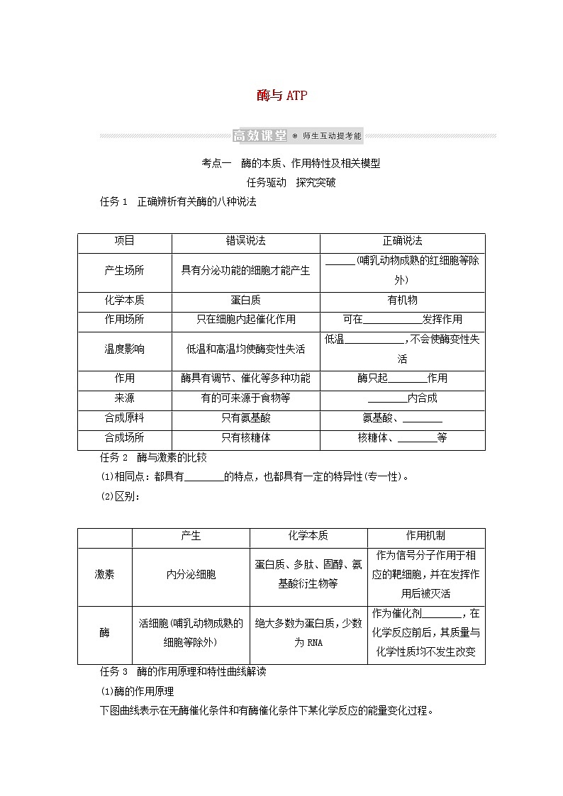 新教材高考生物一轮复习第三单元细胞的能量供应和利用1酶与ATP学案必修1第1页