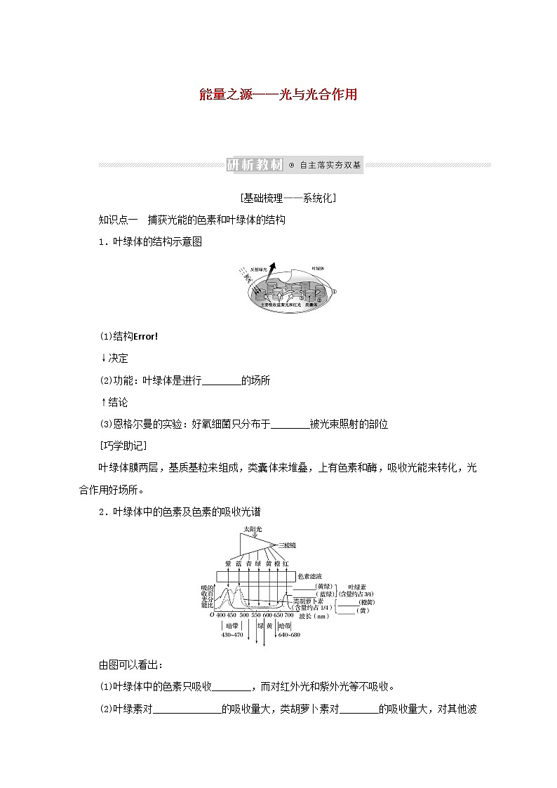 新教材高考生物一轮复习第三单元细胞的能量供应和利用3能量之源__光与光合作用课前学案必修101