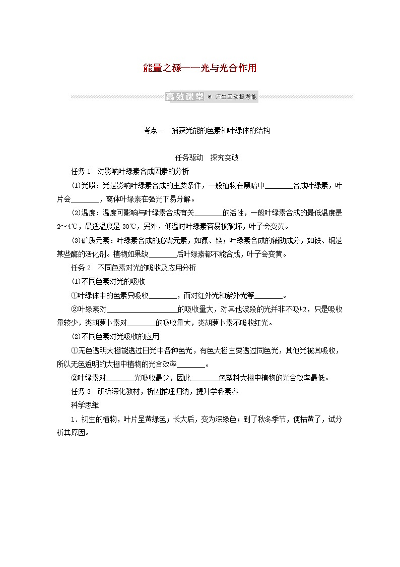 新教材高考生物一轮复习第三单元细胞的能量供应和利用3能量之源__光与光合作用学案必修101