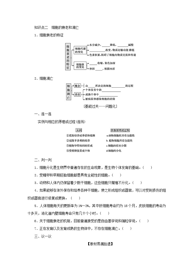 新教材高考生物一轮复习第四单元细胞的生命历程3细胞的分化衰老和死亡课前学案必修1第2页