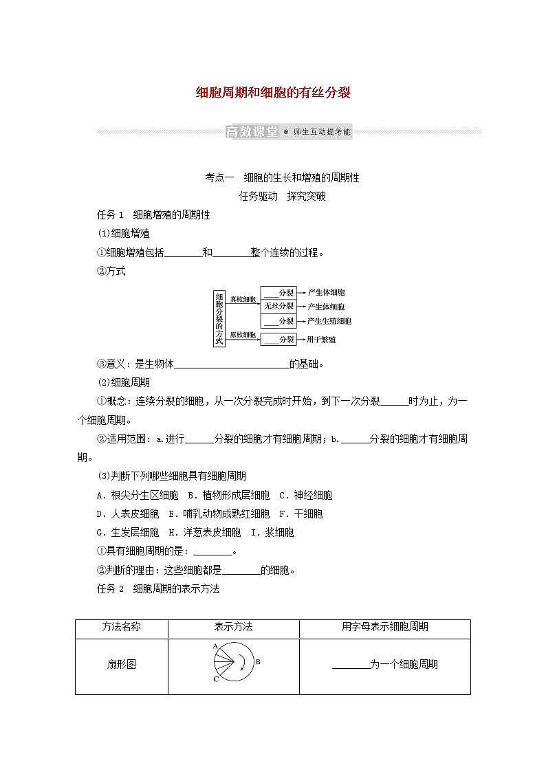 新教材高考生物一轮复习第四单元细胞的生命历程1细胞周期和细胞的有丝分裂学案必修101