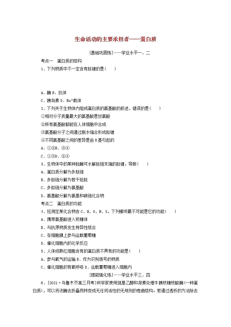 新教材高考生物一轮复习课后检测3生命活动的主要承担者__蛋白质含解析第1页