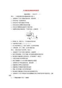 新教材高考生物一轮复习课后检测28人和高等动物的神经调节含解析