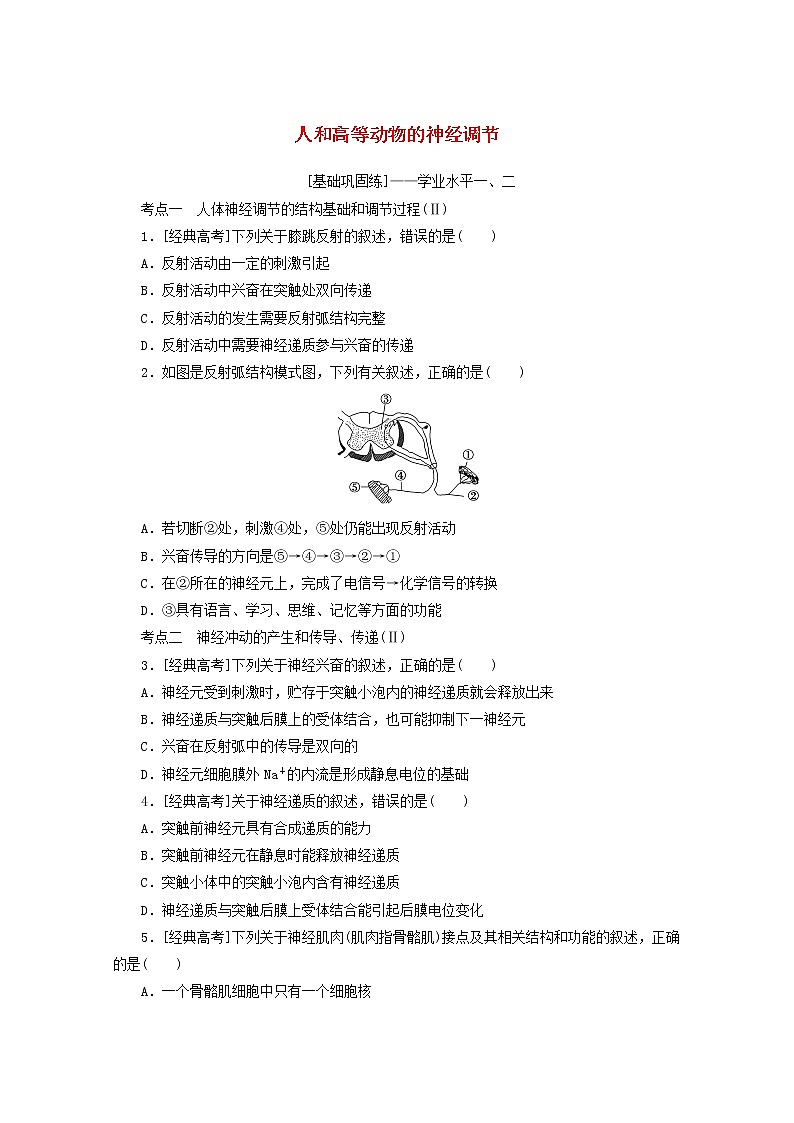 新教材高考生物一轮复习课后检测28人和高等动物的神经调节含解析01