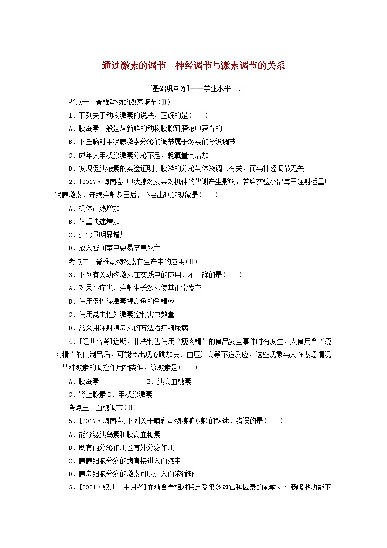 新教材高考生物一轮复习课后检测29通过激素的调节神经调节与激素调节的关系含解析01