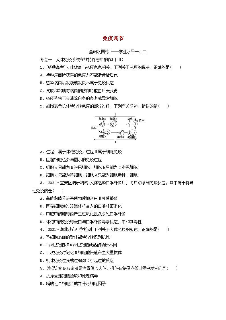 新教材高考生物一轮复习课后检测30免疫调节含解析第1页