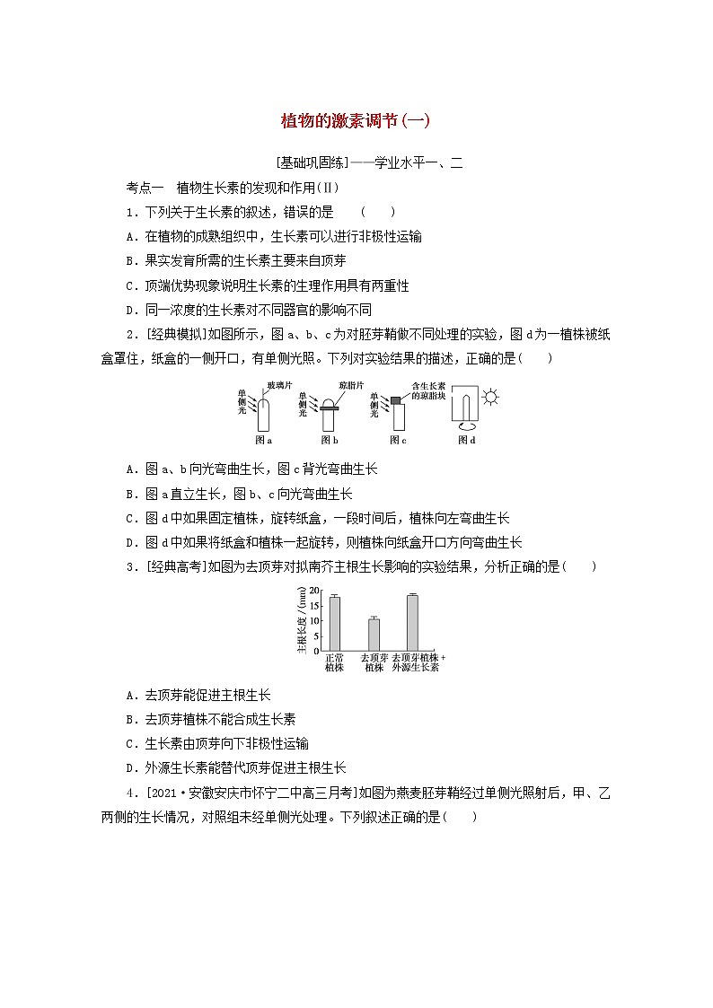 新教材高考生物一轮复习课后检测31植物的激素调节一含解析第1页