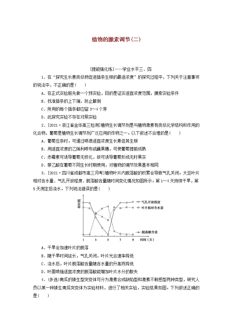 新教材高考生物一轮复习课后检测32植物的激素调节二含解析第1页