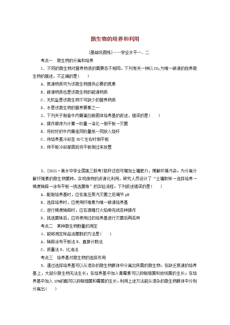 新教材高考生物一轮复习课后检测38微生物的培养和利用含解析第1页