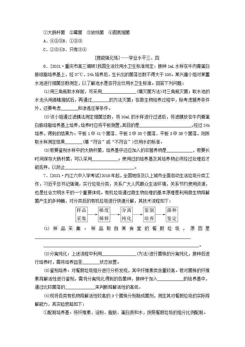 新教材高考生物一轮复习课后检测38微生物的培养和利用含解析第2页