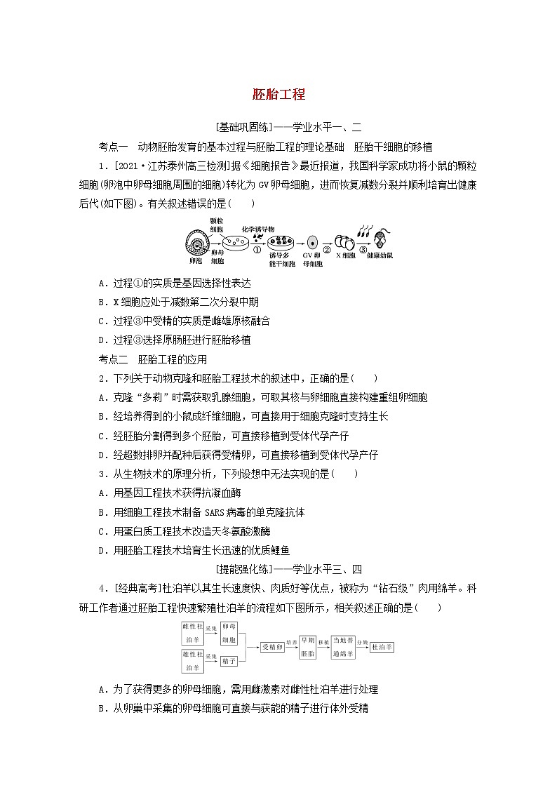 新教材高考生物一轮复习课后检测41胚胎工程含解析第1页