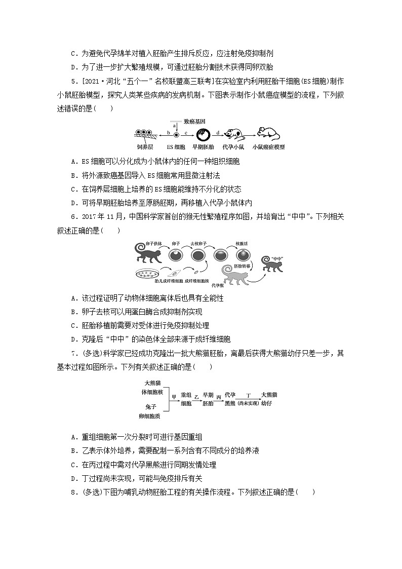 新教材高考生物一轮复习课后检测41胚胎工程含解析第2页