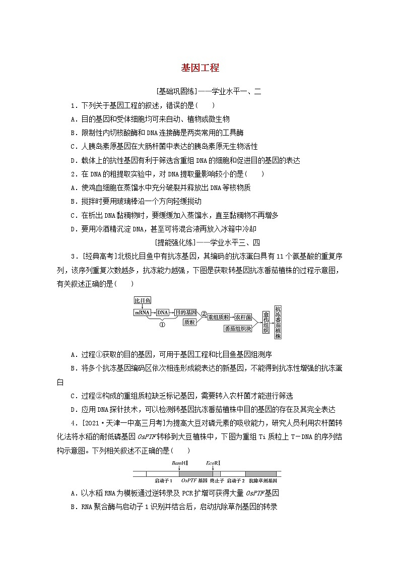 新教材高考生物一轮复习课后检测42基因工程含解析第1页
