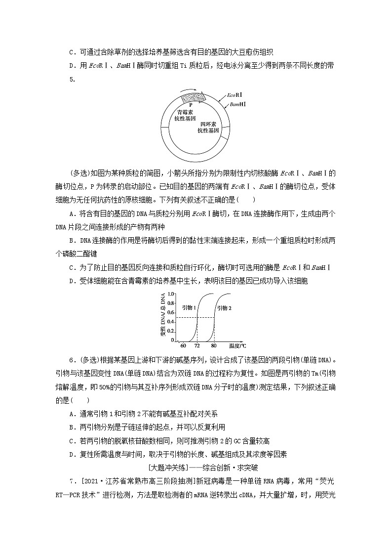 新教材高考生物一轮复习课后检测42基因工程含解析第2页
