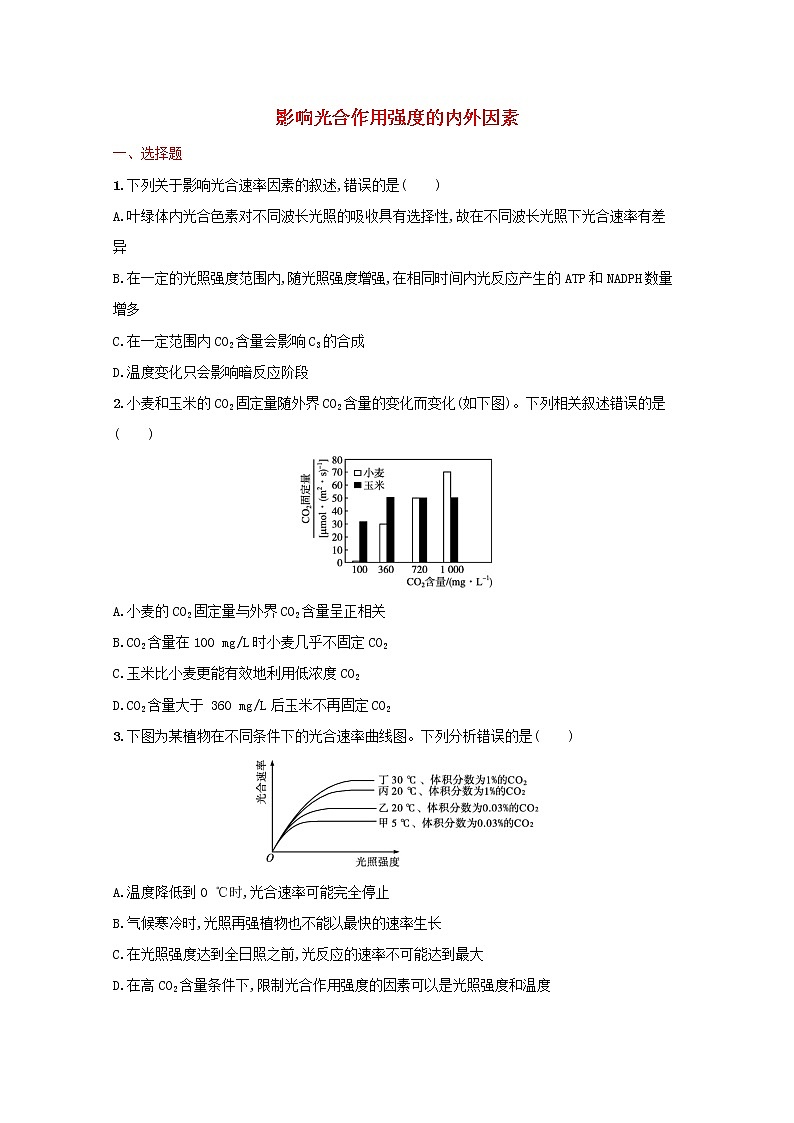 新教材高考生物一轮复习考点规范练11影响光合作用强度的内外因素含解析新人教版第1页