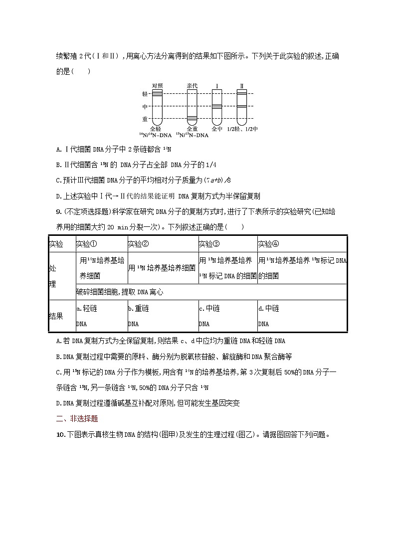 新教材高考生物一轮复习考点规范练19DNA的结构复制与基因的本质含解析新人教版第3页