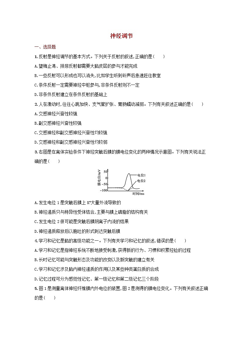 新教材高考生物一轮复习考点规范练25神经调节含解析新人教版01