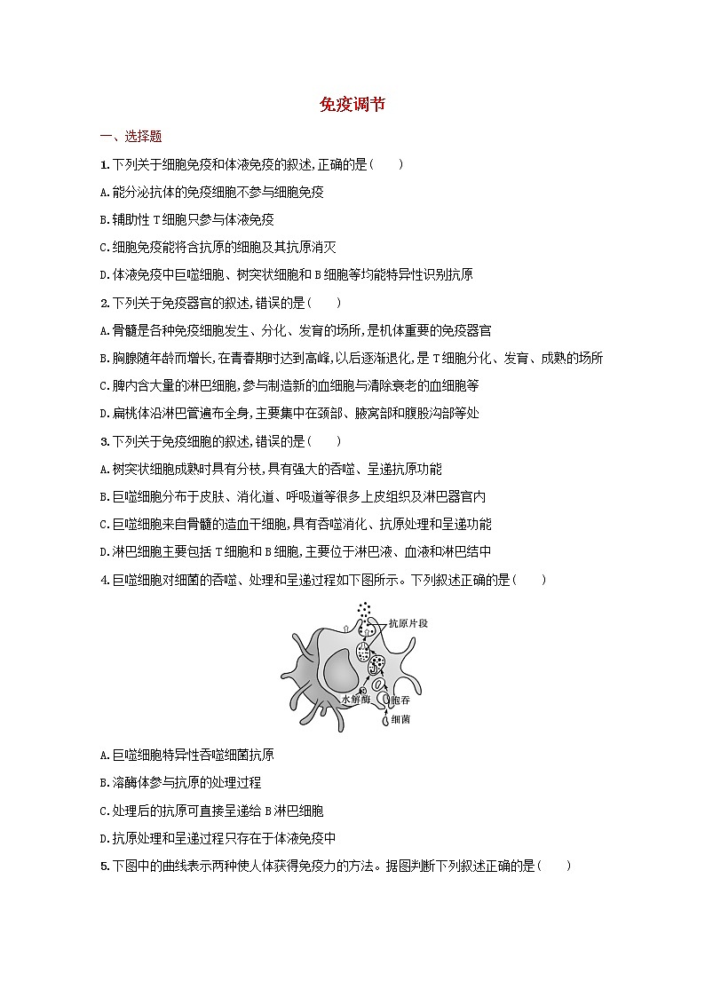 新教材高考生物一轮复习考点规范练27免疫调节含解析新人教版第1页