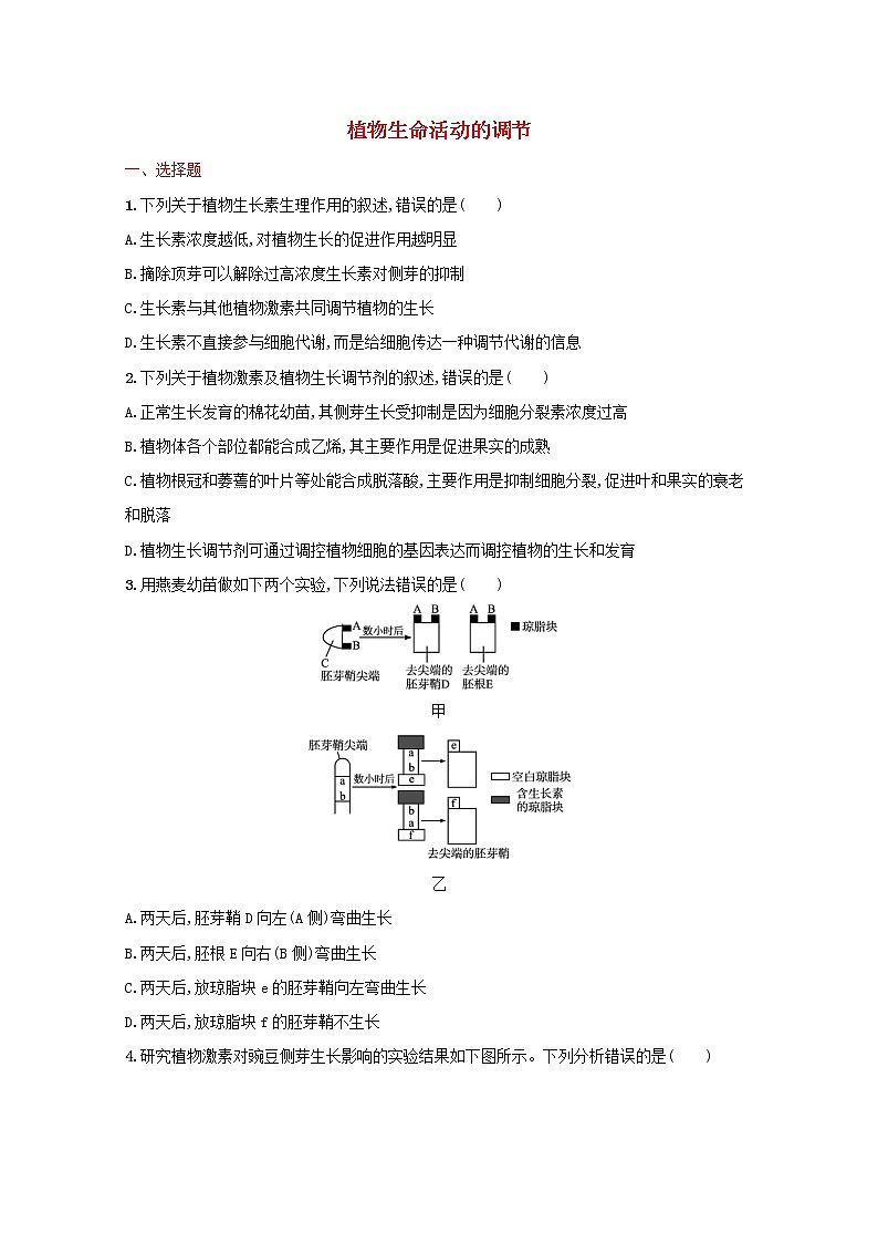 新教材高考生物一轮复习考点规范练28植物生命活动的调节含解析新人教版01