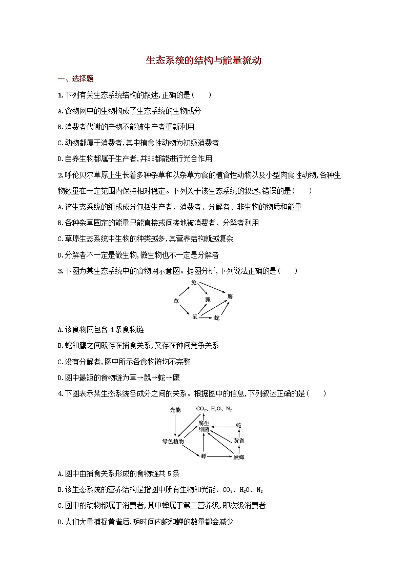 新教材高考生物一轮复习考点规范练31生态系统的结构与能量流动含解析新人教版01