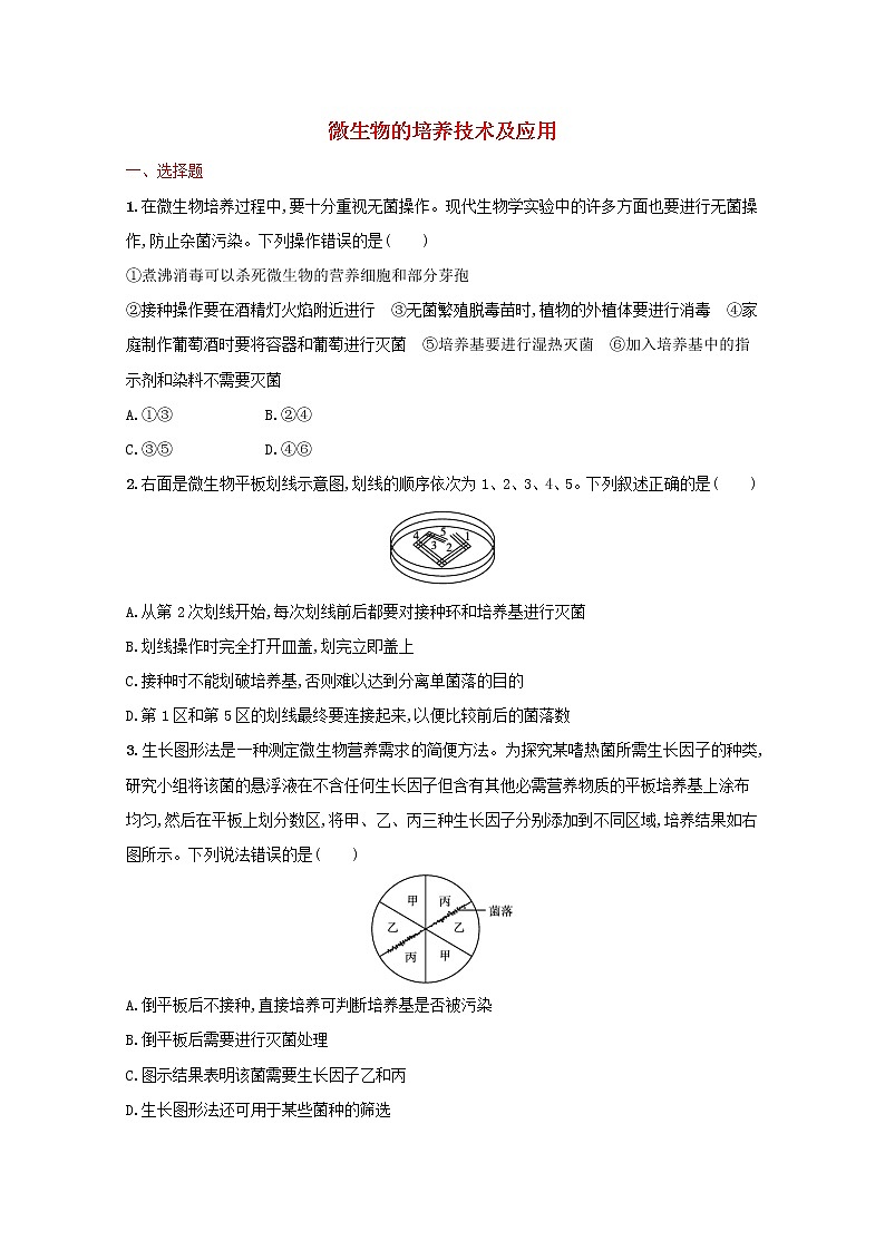 新教材高考生物一轮复习考点规范练35微生物的培养技术及应用含解析新人教版第1页