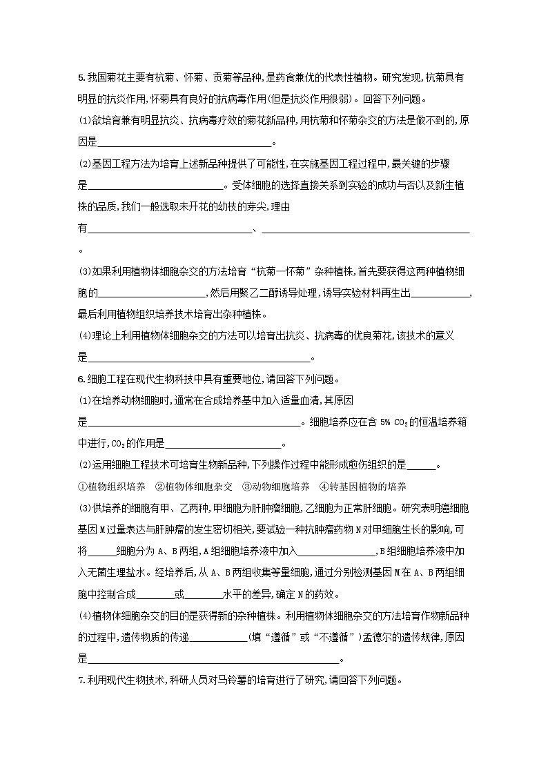 新教材高考生物一轮复习考点规范练36细胞工程含解析新人教版02