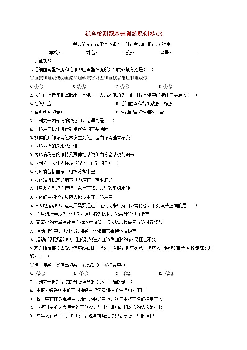 新教材高考生物一轮复习动物植物生命活动的调节综合检测题基础训练03含解析第1页