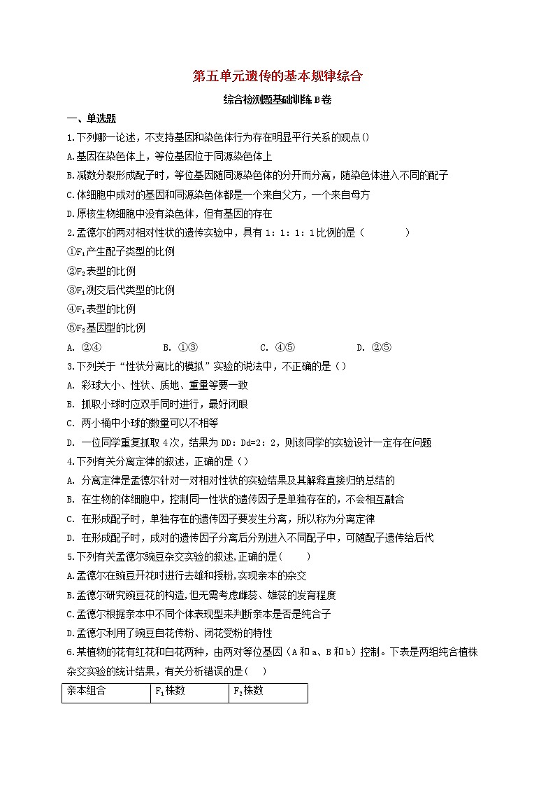 新教材高考生物一轮复习第五单元遗传的基本规律综合检测题基础训练B卷含解析第1页