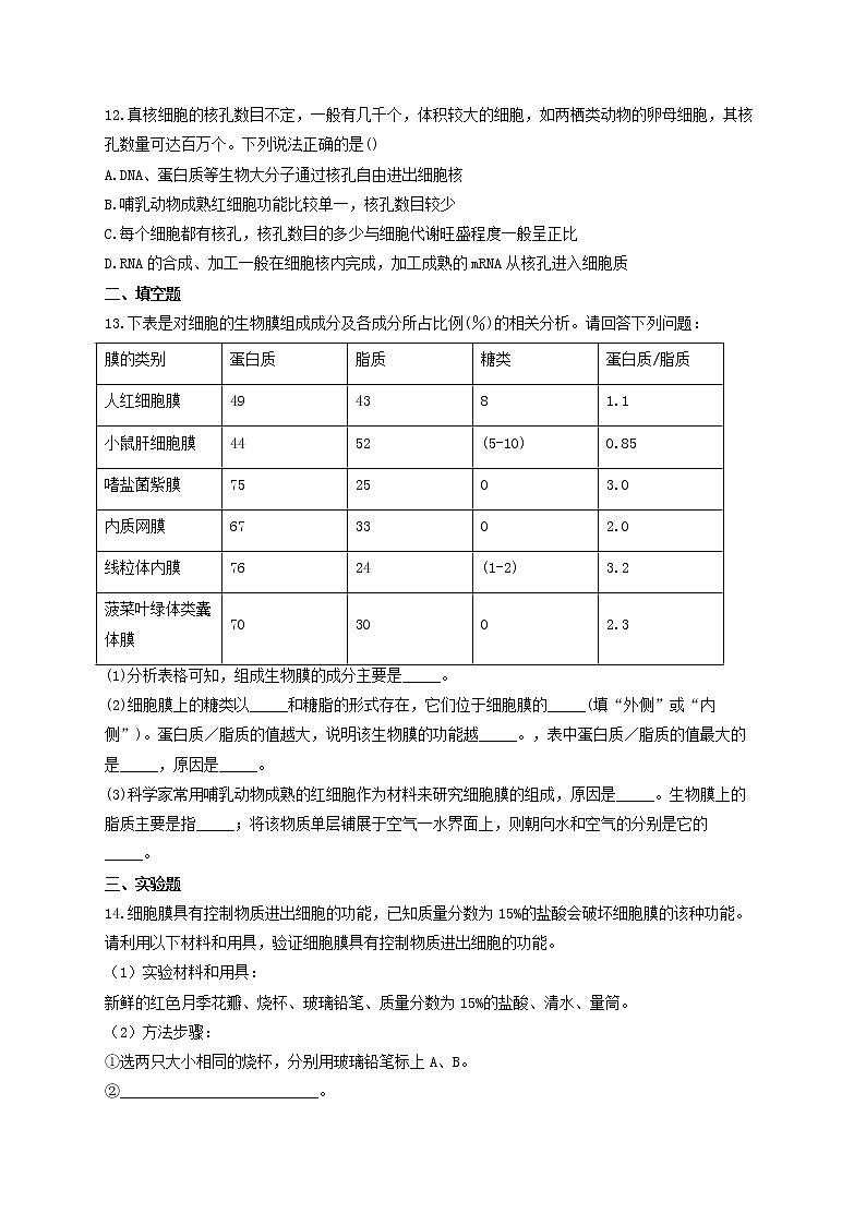 新教材高考生物一轮复习第二单元细胞的基本结构和物质的运输第04讲细胞膜和细胞核基础训练A卷含解析03