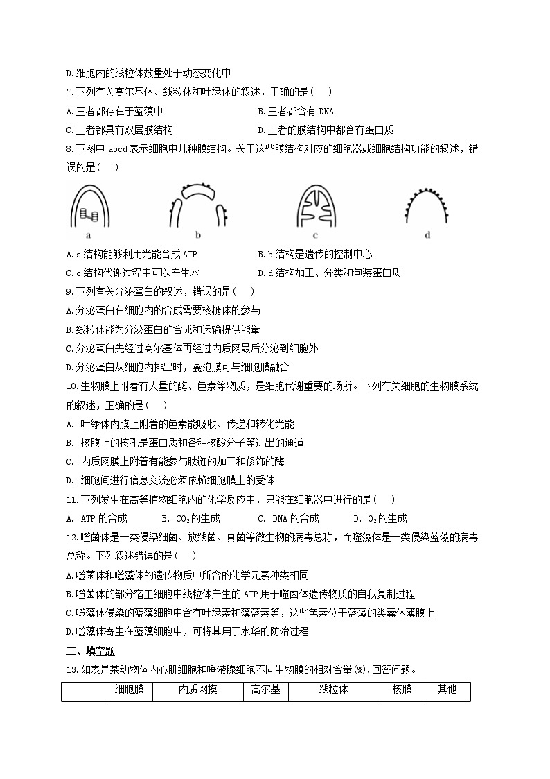 新教材高考生物一轮复习第二单元细胞的基本结构和物质的运输第05讲细胞器和生物膜系统基础训练A卷含解析02