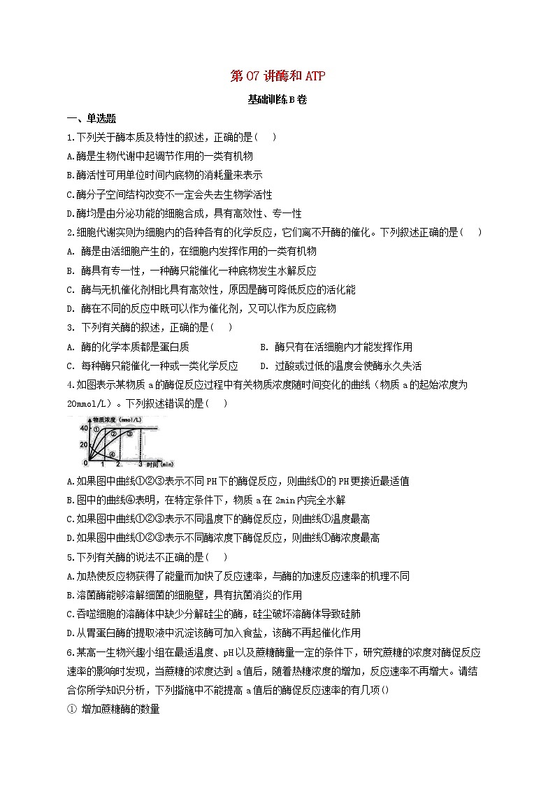 新教材高考生物一轮复习第三单元细胞的能量供应和利用第07讲酶和ATP第1课时基础训练B卷含解析第1页