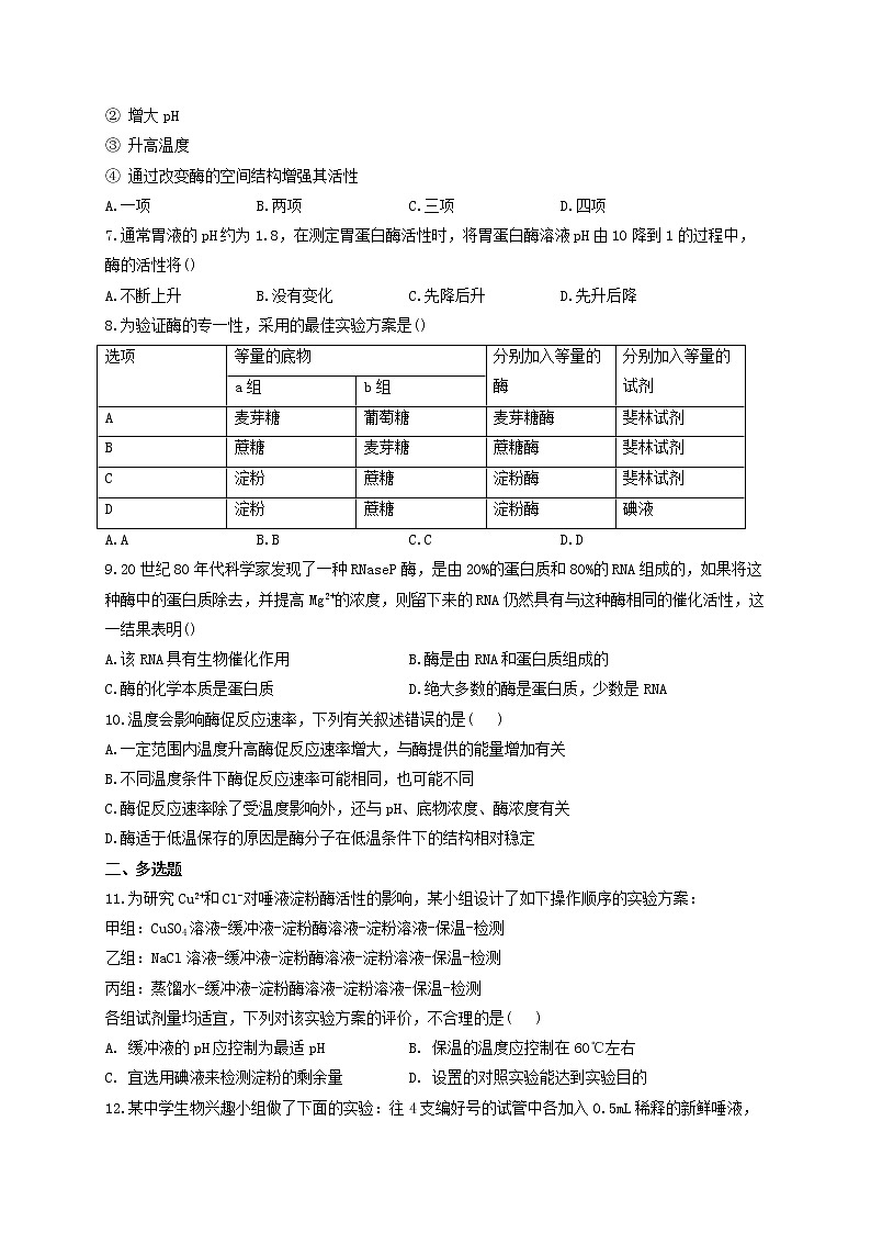 新教材高考生物一轮复习第三单元细胞的能量供应和利用第07讲酶和ATP第1课时基础训练B卷含解析第2页