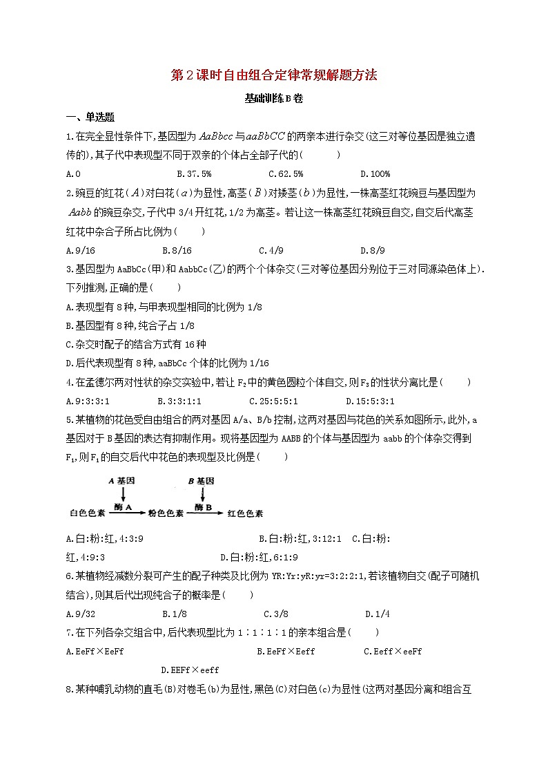 新教材高考生物一轮复习第五单元遗传的基本规律第15讲第2课时自由组合定律常规解题方法基础训练B卷含解析01