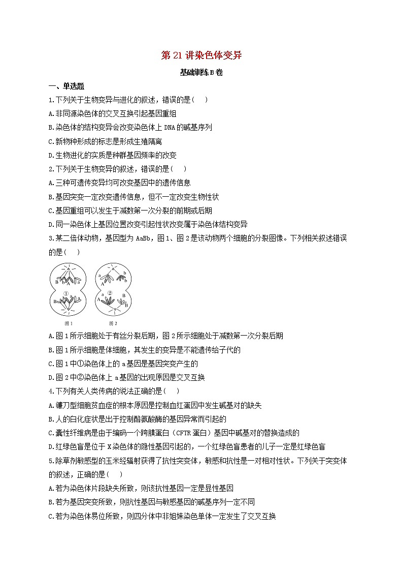 新教材高考生物一轮复习第七单元生物的变异育种和进化第21讲染色体变异基础训练B卷含解析第1页