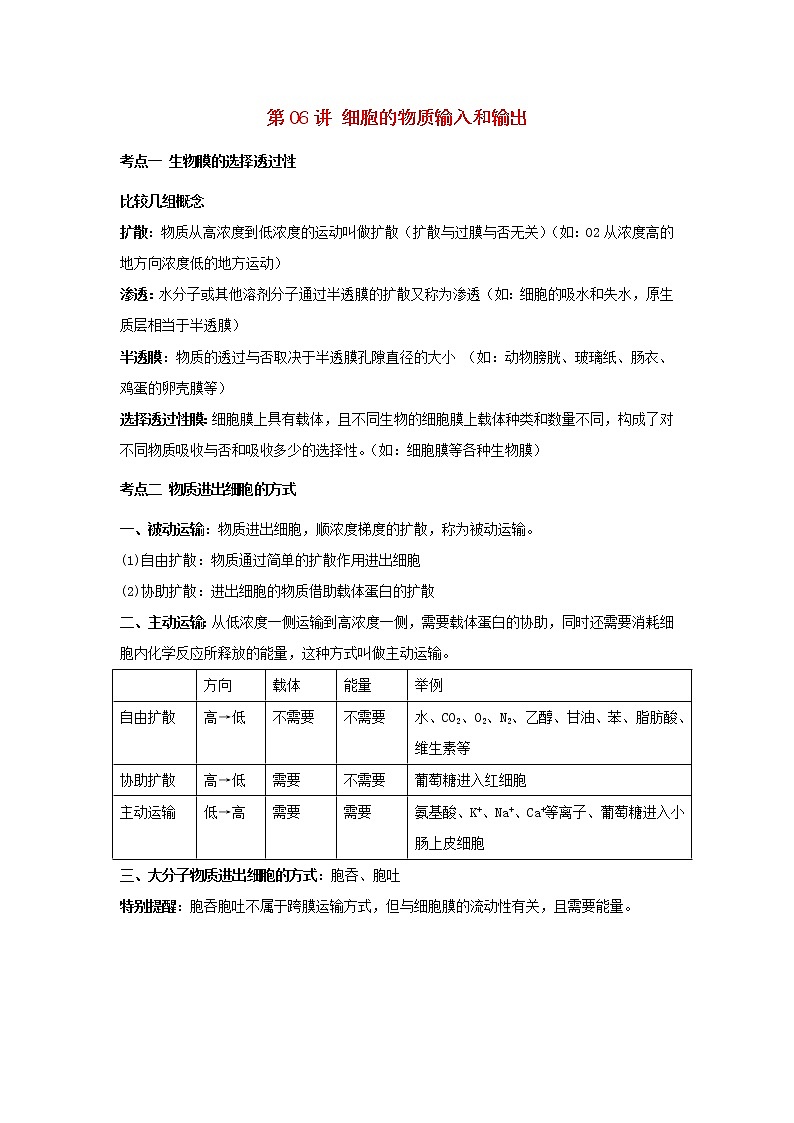 新教材高考生物一轮复习第二单元细胞的基本结构和物质的运输第06讲细胞的物质输入和输出教案01