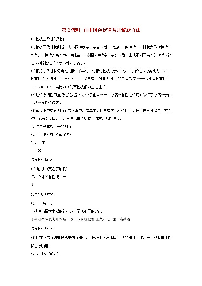 新教材高考生物一轮复习第五单元遗传的基本规律第15讲第2课时自由组合定律常规解题方法教案01