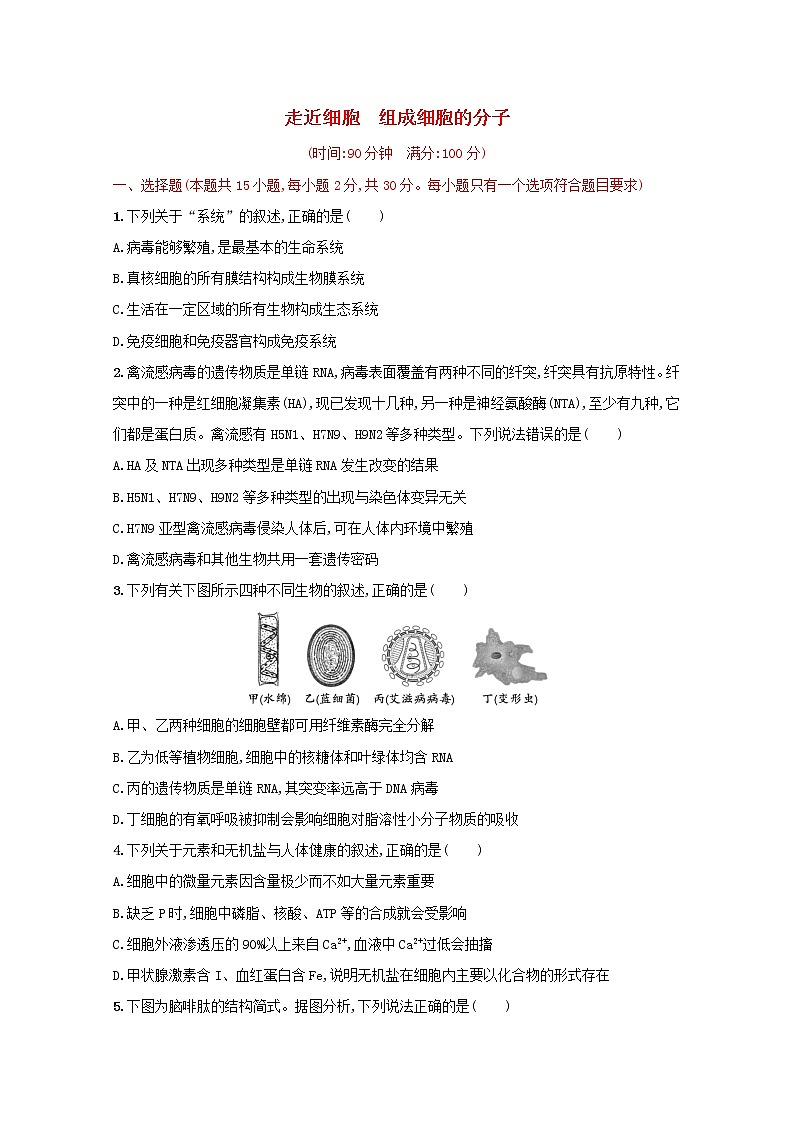 新教材高考生物一轮复习单元目标检测卷一走近细胞组成细胞的分子含解析新人教版01
