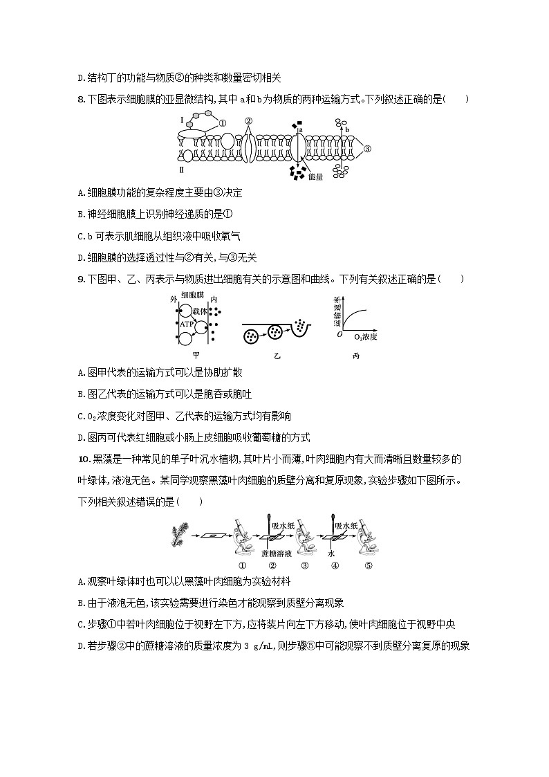 新教材高考生物一轮复习单元目标检测卷二细胞的基本结构细胞的物质输入和输出含解析新人教版第3页