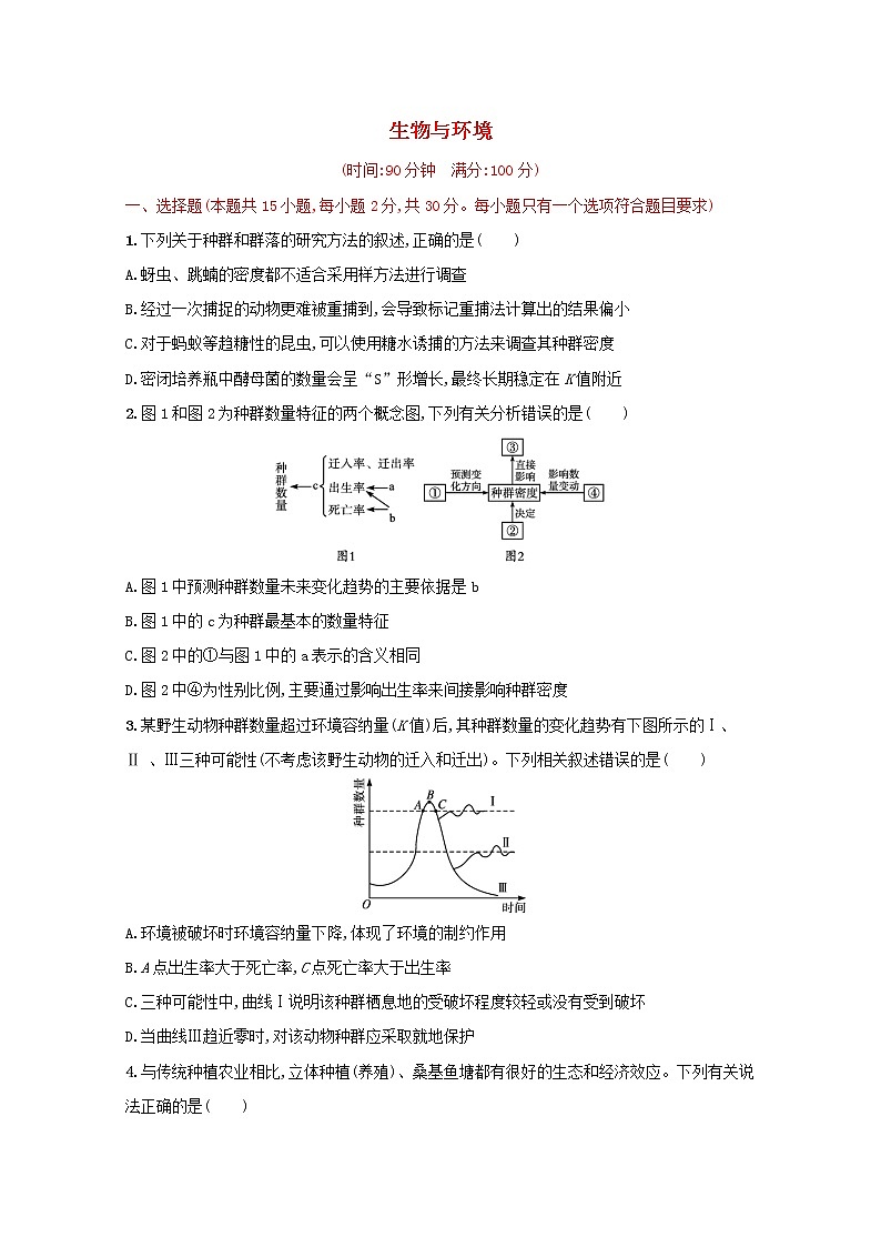 新教材高考生物一轮复习单元目标检测卷九生物与环境含解析新人教版01