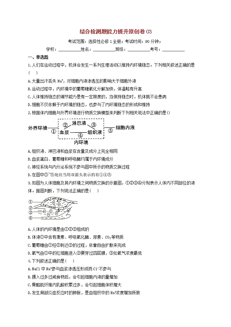 新教材高考生物一轮复习动物植物生命活动的调节综合检测题能力提升03含解析第1页