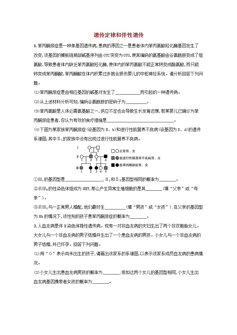 新教材高考生物一轮复习大题专项练2遗传定律和伴性遗传含解析新人教版第1页