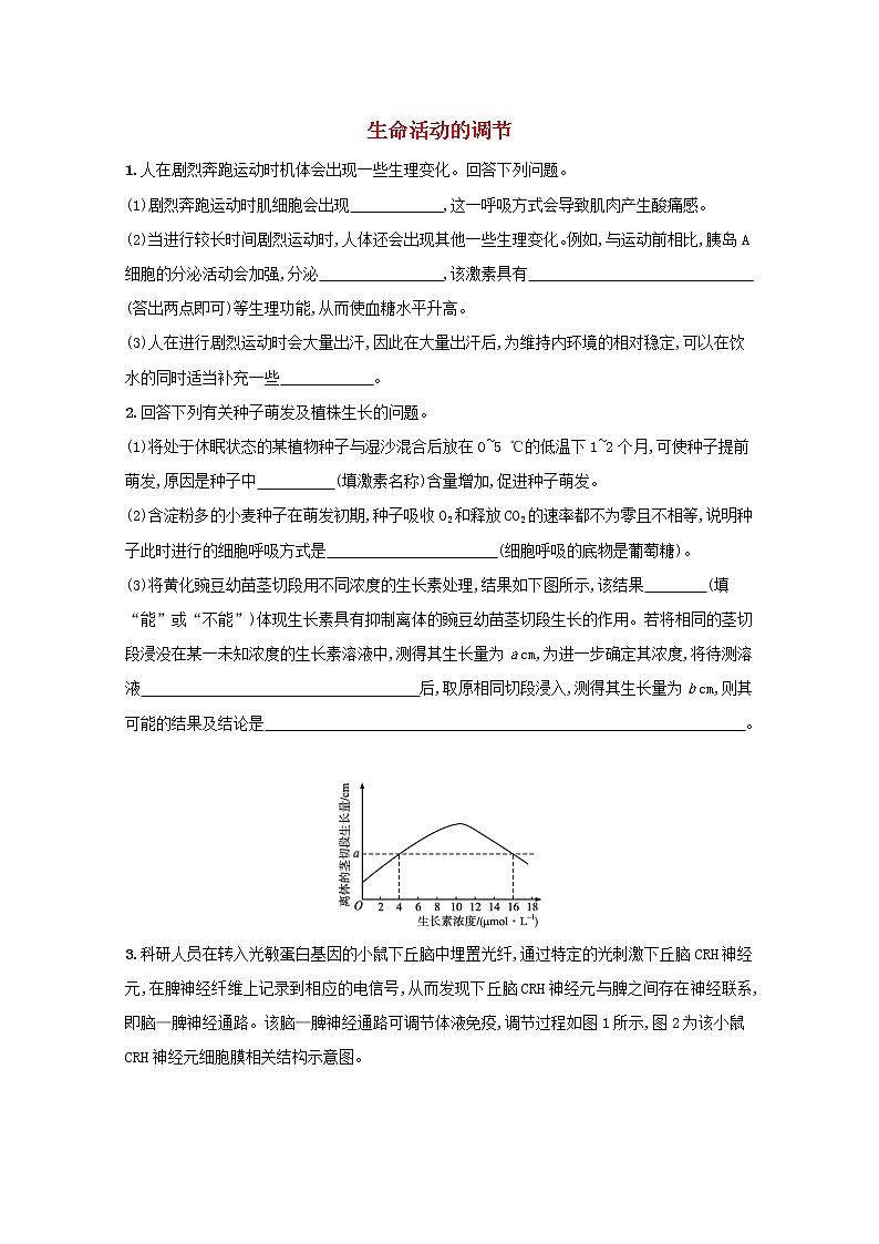 新教材高考生物一轮复习大题专项练3生命活动的调节含解析新人教版第1页