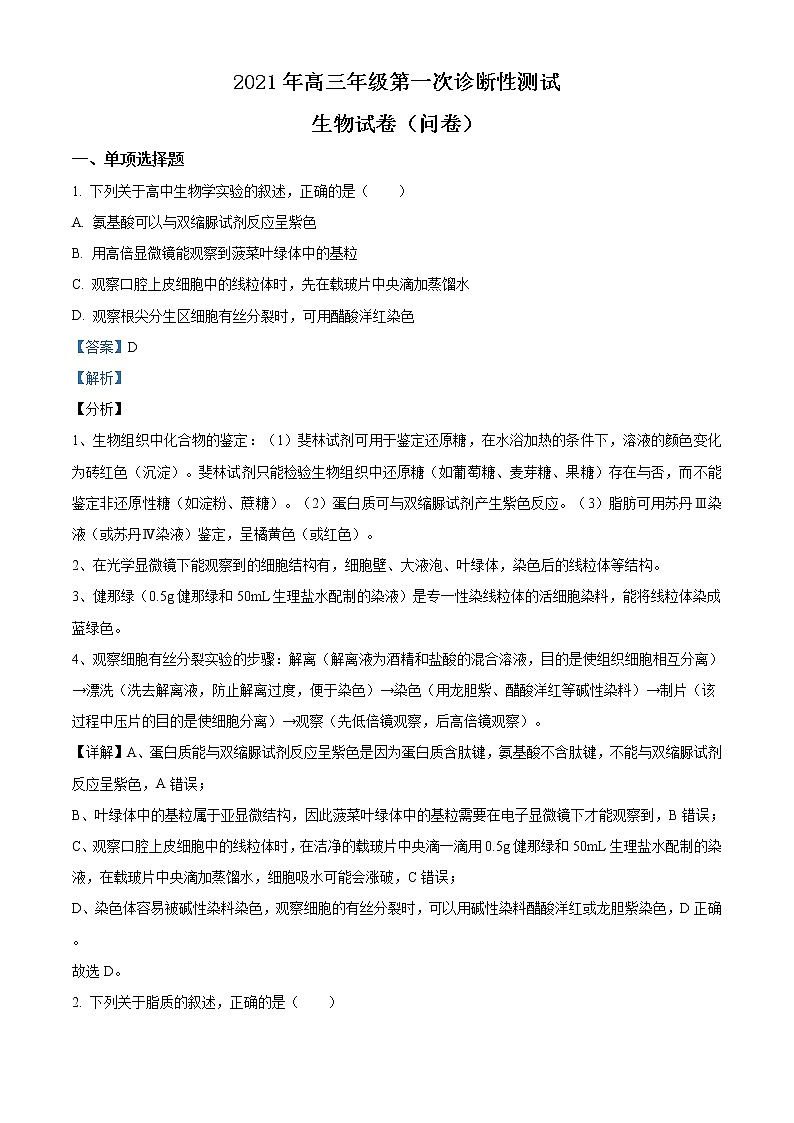 2021届新疆维吾尔自治区高三第一次诊断性测试生物试题01