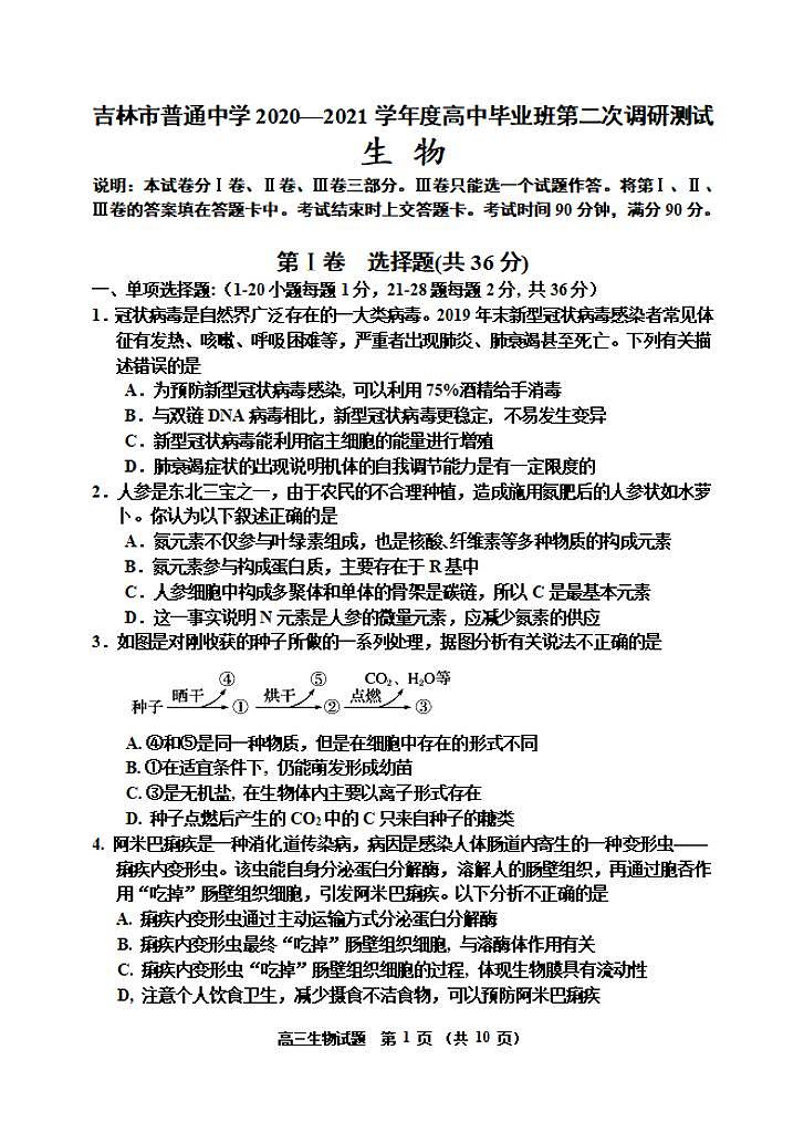 吉林省吉林市2021届高三上学期第二次调研测试生物试题含答案第1页