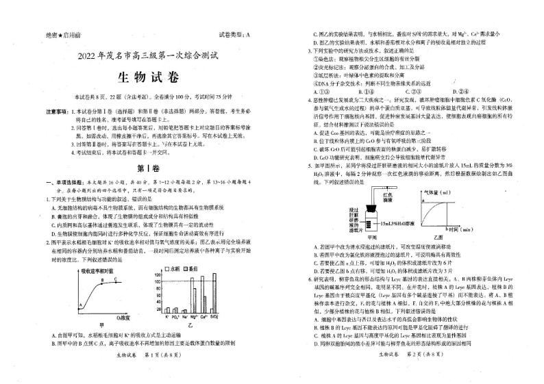 2022届广东省茂名市高三第一次综合测试（一模）生物试题无答案01