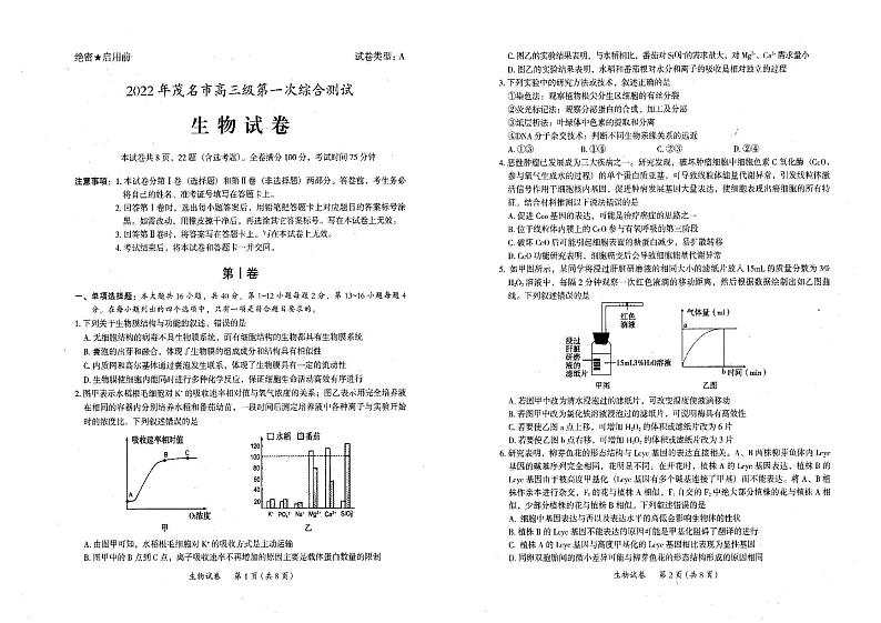 2022届广东省茂名市高三第一次综合测试（一模）生物试题无答案01