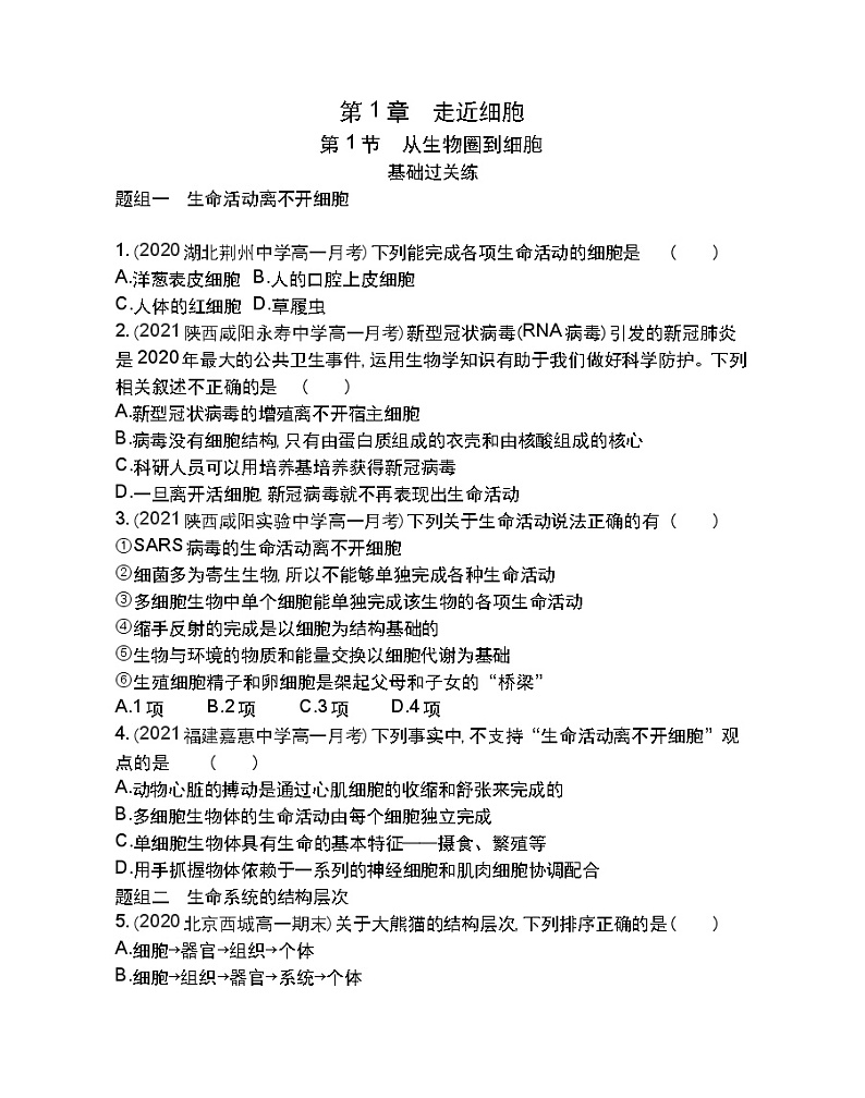 第1节 从生物圈到细胞-2022版生物必修1 人教版（新课标） 同步练习 （Word含解析）01